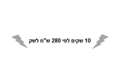 כרטיסיית 10 שקים לפי 280 ש"ח לשק