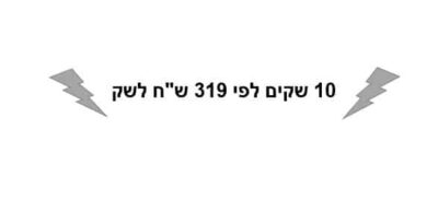 כרטיסיית 10 שקים לפי 319 ש"ח לשק