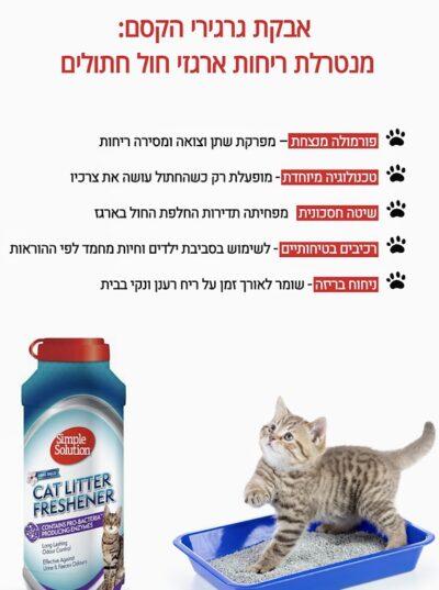 מנטרל ריחות לארגז חול לחתול 600 גרם Cat Litter Freshener מידע נוסף