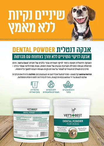 ווט בסט אבקת דנטלית לכלב 90 גרם Dental Powder for Dogs 90g פרטים