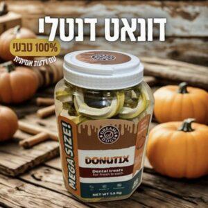 חטיף דנטלי דונאט עם דלעת בצורת דונאט בצנצנת 45 יחידות Dreams of Dogs