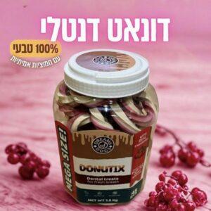 חטיף דנטלי דונאט עם חמוציות בצורת דונאט בצנצנת 45 יחידות Dreams of Dogs