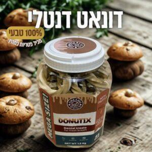חטיף דנטלי דונאט עם פטריות כמהין בצורת דונאט בצנצנת 45 יחידות Dreams of Dogs