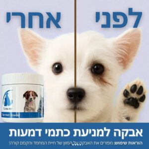 אבקה משלימה להסרת כתמי דמעות לכלבים וחתולים 100 גרם Ultra Vet Tear Stain Remove Powder